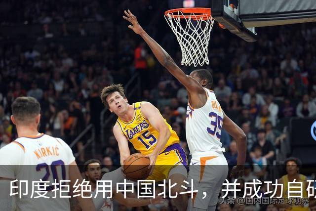 印度拒绝用中国北斗，并成功自研卫星，性能超过美国GPS与北斗？