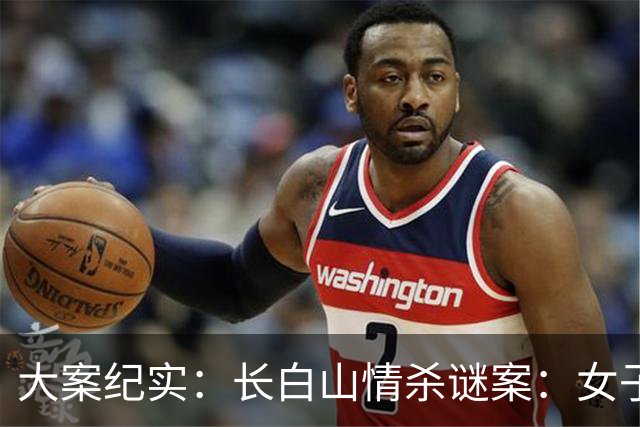 大案纪实：长白山情杀谜案：女子周旋三男引血案，妒火焚身酿悲剧