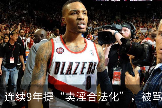 连续9年提“卖淫合法化”，被骂了9年，她到底在坚持什么？