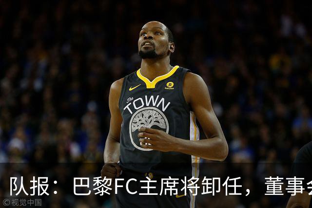 队报：巴黎FC主席将卸任，董事会将于11月9日正式确认